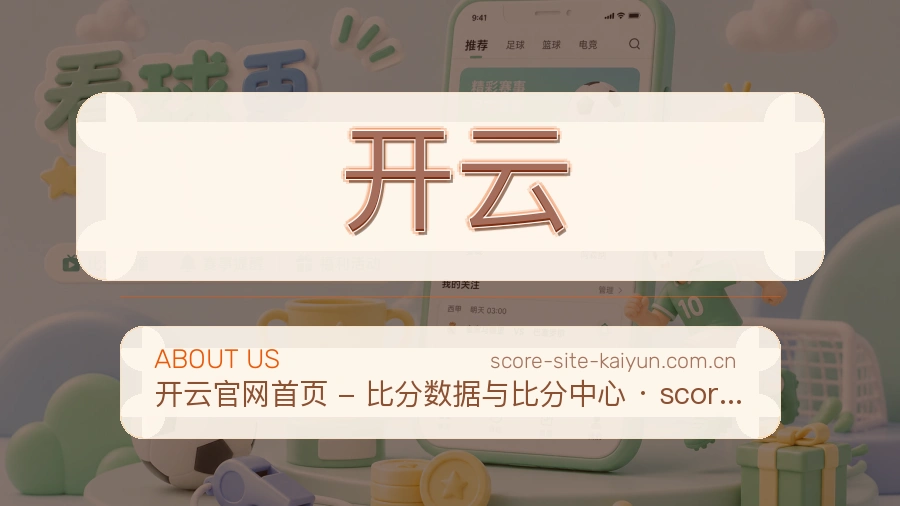 开云品牌介绍与客服支持展示